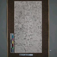 藏品(經理謝打馬眾番界止碑拓片)的圖片